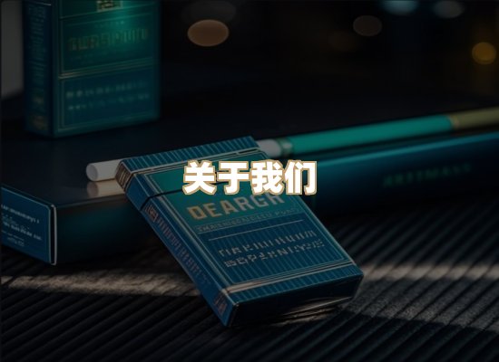 关于蓝谷香烟批发